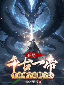 开局华夏守护