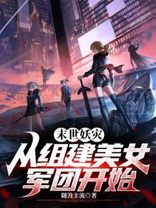 重生末世美女军团