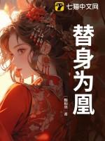 替身为凰全部演员表名单