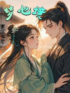 梦人间选择心境