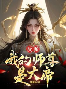 我的师尊是女帝独奕仙
