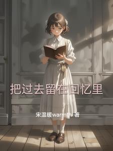 把过去留给昨天