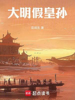 大明假皇孙手打版