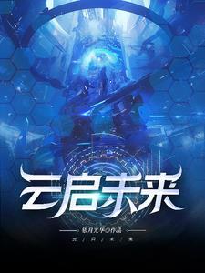 云启未来山东济南