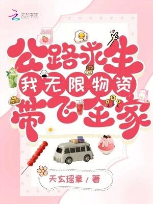 公路求生我无限物资带飞全家TXT