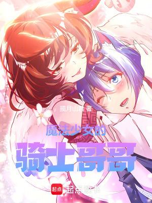 魔法少女哥哥结局