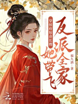 侯府长媳全文结局