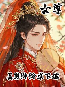 女尊 美男