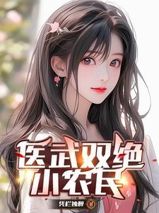 医武双绝小农民无敌了短剧