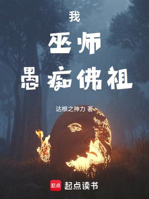 愚痴佛祖篱笆好