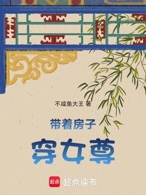 带着房子穿女尊 不咸鱼大王