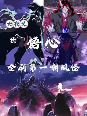 犬夜叉中的哲理