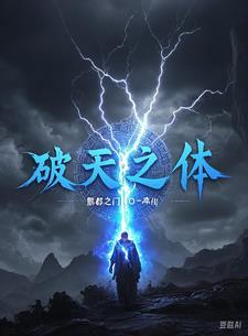 破天什么什么