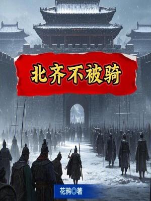 北齐为何打不过北周