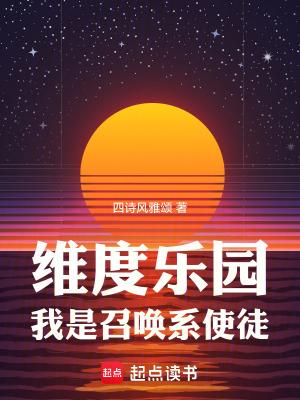 我是召唤系使徒起点