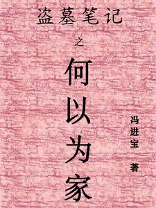 盗墓笔记汪家位置