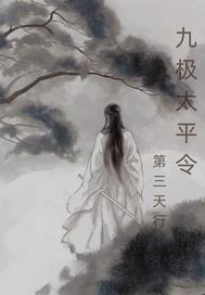 太平令免费阅读