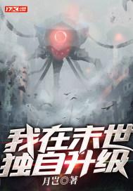 我在末世独自升级第三季漫画