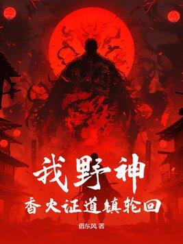 香火证道镇轮回 第116章