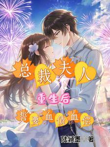 总裁夫人重生到离婚前