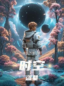时空坟墓