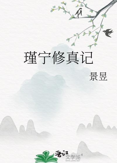 瑾宁修真记好看吗