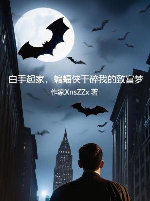 蝙蝠侠干碎我的致富梦无弹窗笔趣阁
