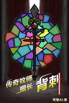 传奇牧师擅长背刺