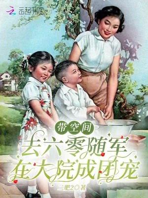 带空间去六零随军在大院成团宠