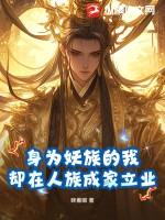 却在人族成家立业的