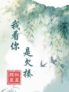 我看你是欠睡