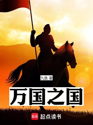万国之国全文