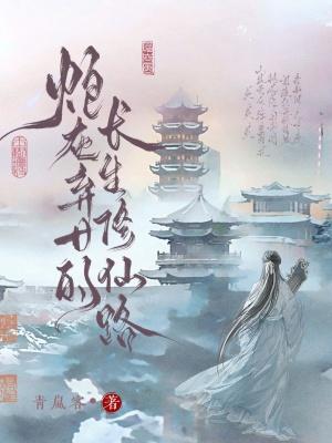 炮灰弃女的长生修仙路免费阅读