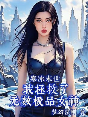 寒冰末世我拯救了无数极品女神笔趣阁