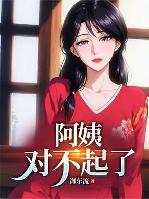 阿姨对不起了结局