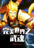 完美世界之武魂笔趣阁txt