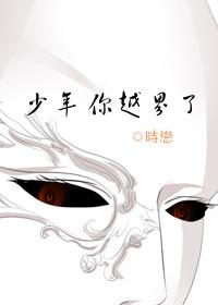 少年你越界了