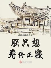 朕只想寿终正寝算吗