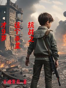 穿越抗战傻二