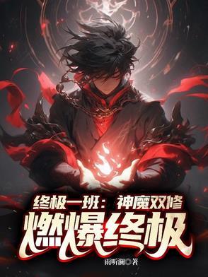 燃爆终极!笔趣阁