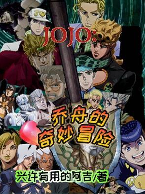 jojo的奇妙冒险 乔乔福音