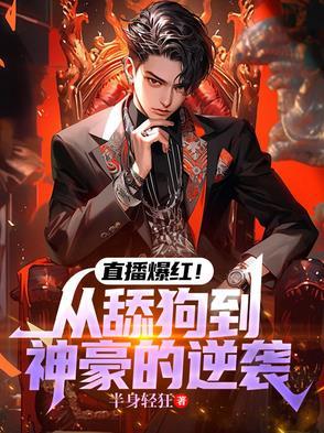 从主播到天王巨星哪里可以看