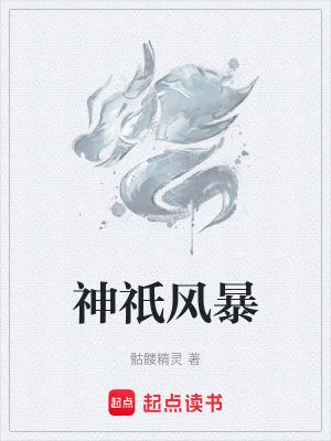 神祇风暴 起点