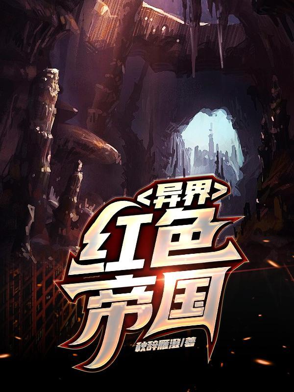 异界红色帝国苏政秋辞雁澄