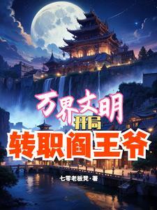 文明之万界领主的
