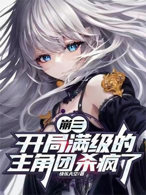 崩三开局满级的主角团杀疯了