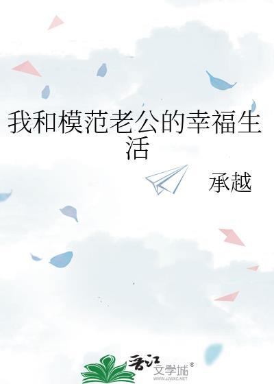 我的模范老公by
