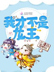 我才不是龙王的小娇妻