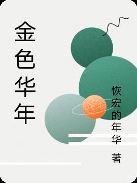 金色华年(上海)养老服务有限公司