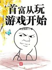 世界首富从游戏开始